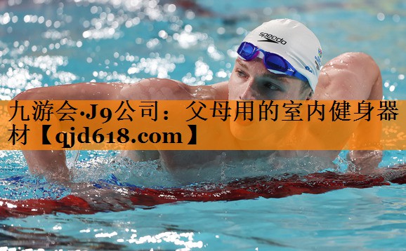 九游会·J9公司:父母用的室内健身器材