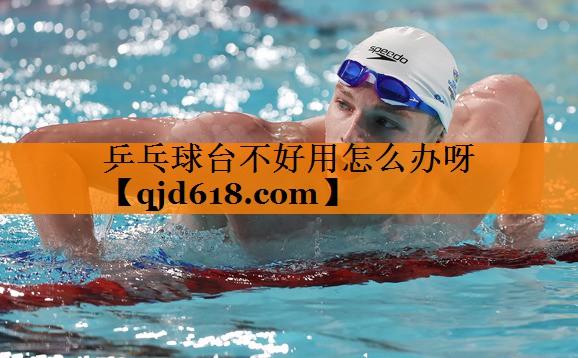 乒乓球台不好用怎么办呀