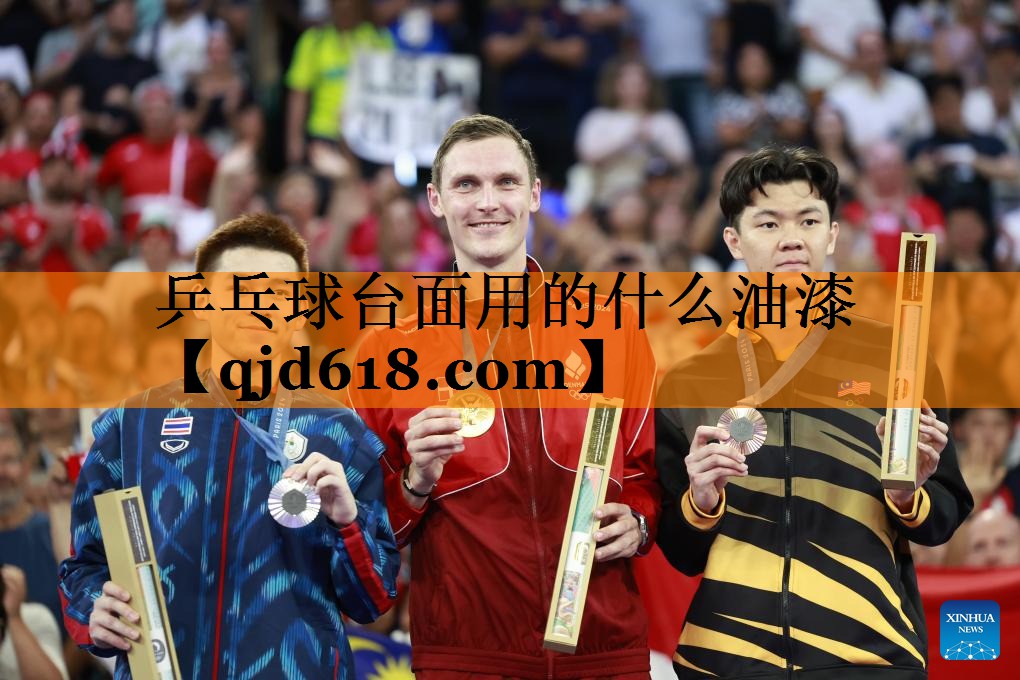 乒乓球台面用的什么油漆