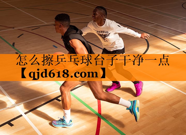 怎么擦乒乓球台子干净一点