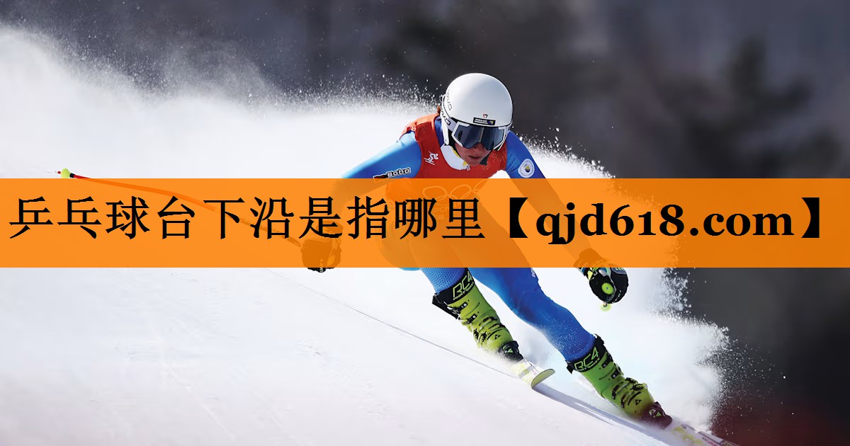 乒乓球台下沿是指哪里