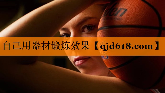 自己用器材锻炼效果
