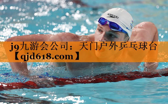 j9九游会公司:天门户外乒乓球台