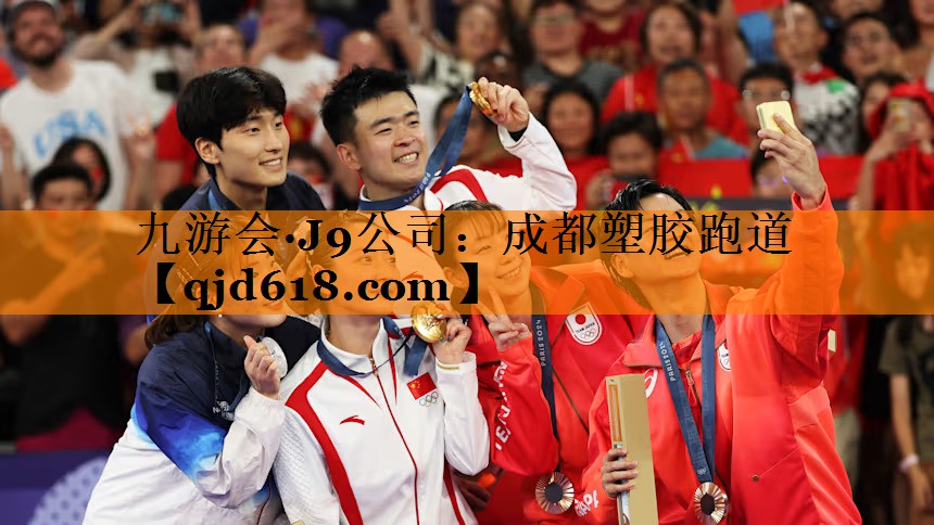九游会·J9公司:成都塑胶跑道