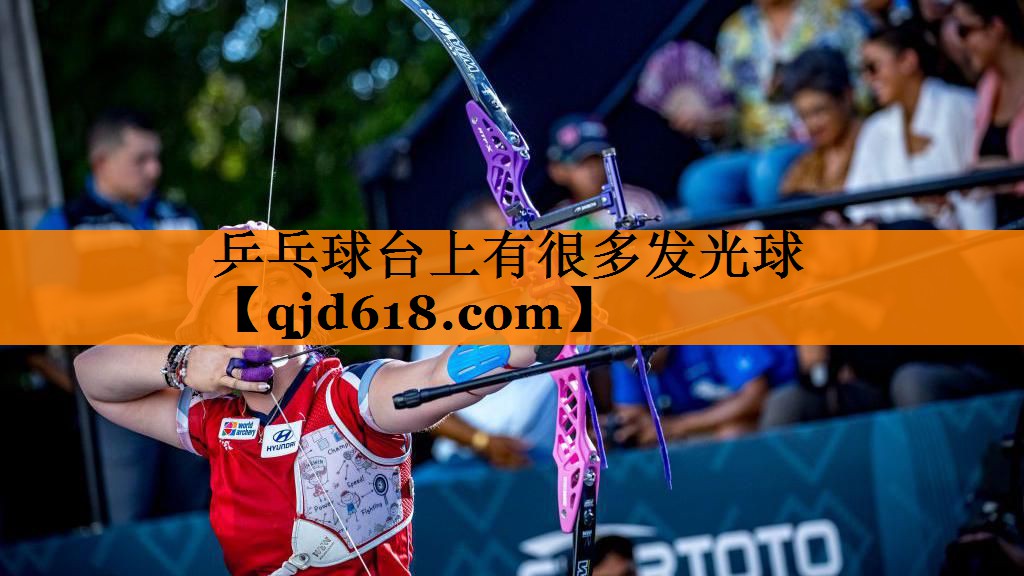 乒乓球台上有很多发光球