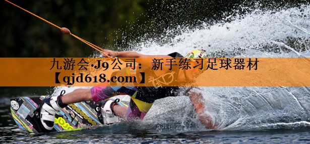 九游会·J9公司:新手练习足球器材