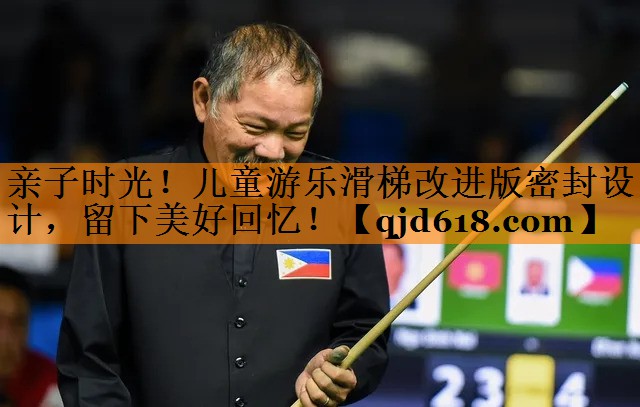 亲子时光!儿童游乐滑梯改进版密封设计,留下美好回忆!