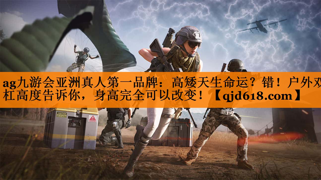 ag九游会亚洲真人第一品牌:高矮天生命运?错!户外双杠高度告诉你,身高完全可以改变!