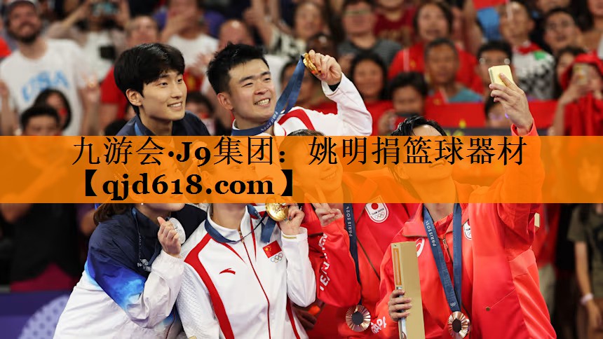 九游会·J9集团:姚明捐篮球器材