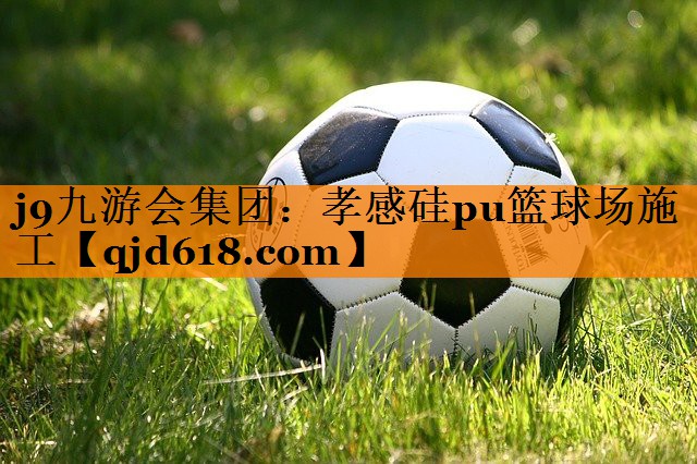 j9九游会集团:孝感硅pu篮球场施工