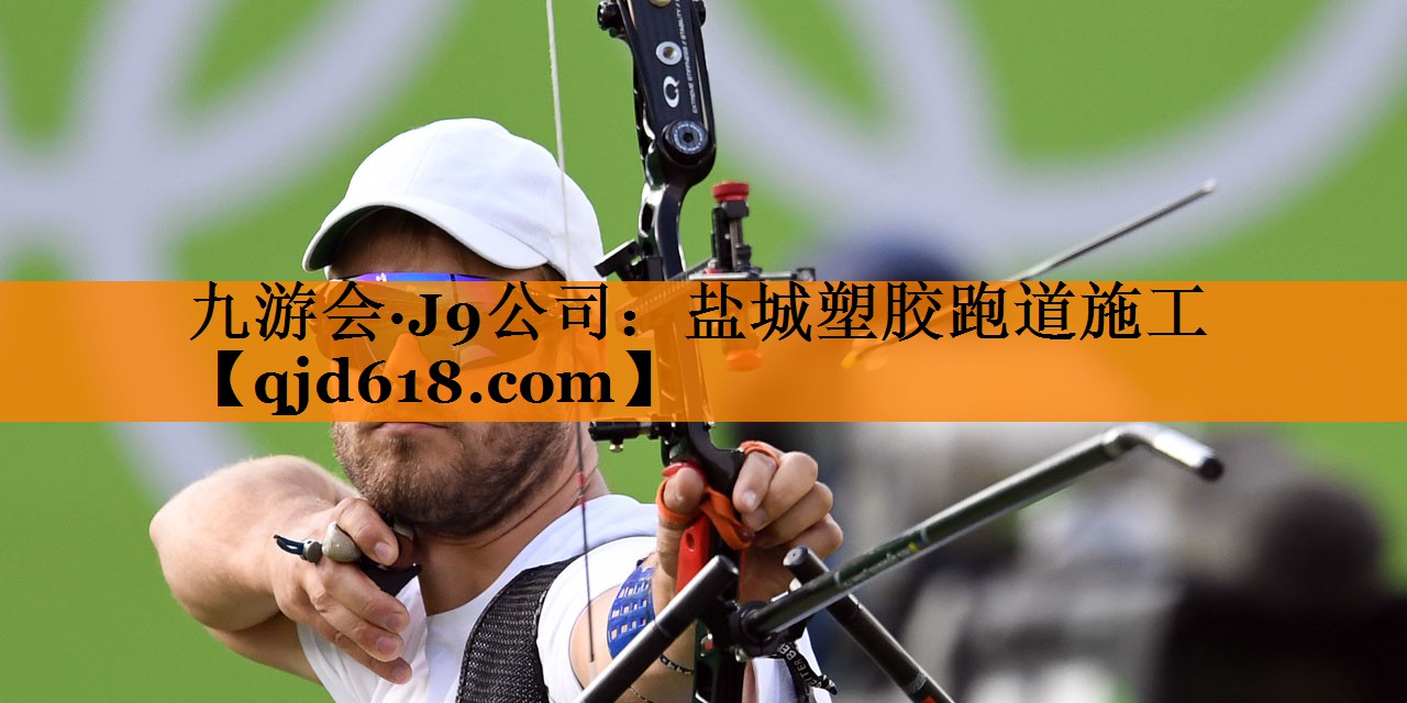 九游会·J9公司:盐城塑胶跑道施工