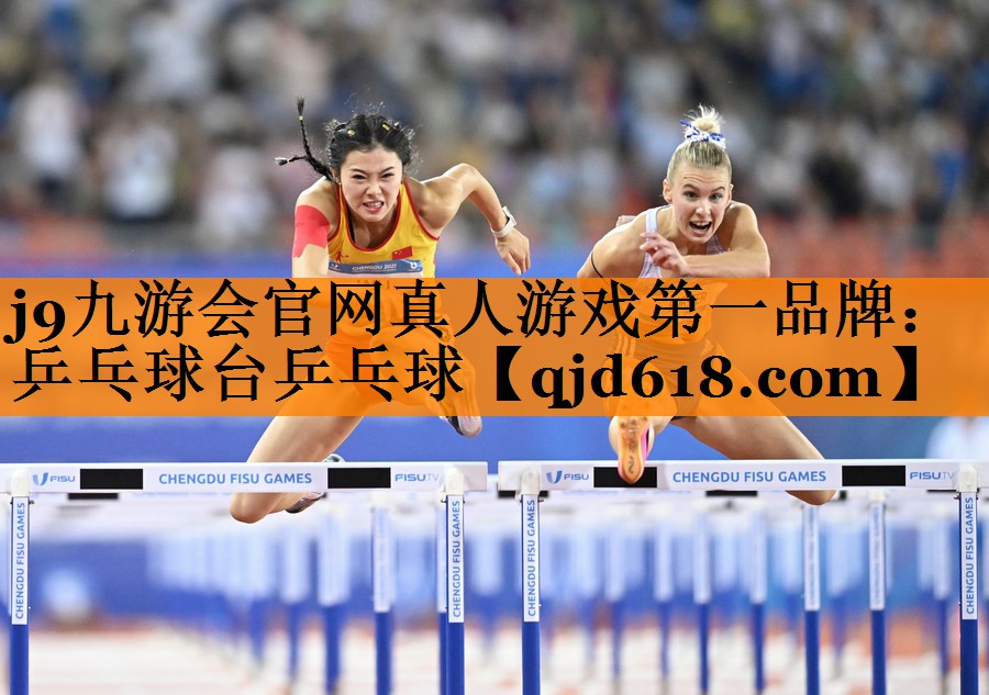 j9九游会官网真人游戏第一品牌:乒乓球台乒乓球