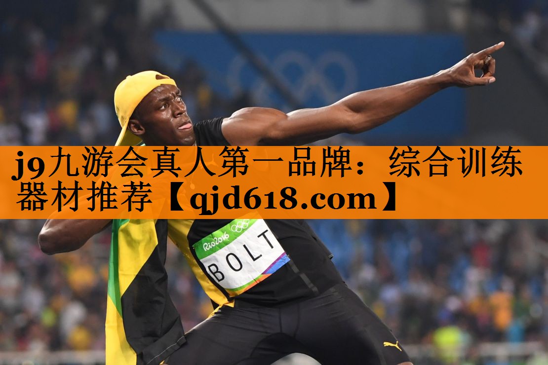 j9九游会真人第一品牌:综合训练器材推荐