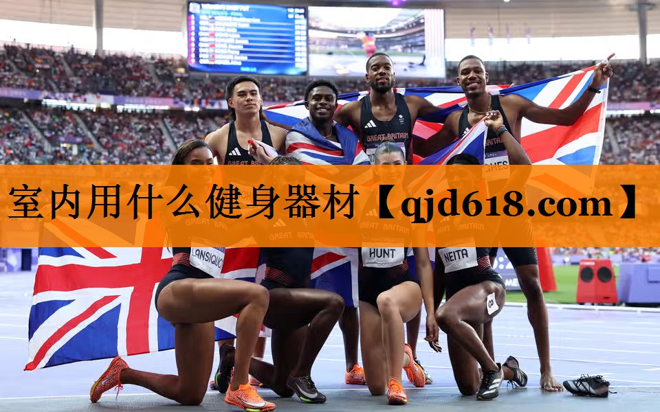 室内用什么健身器材