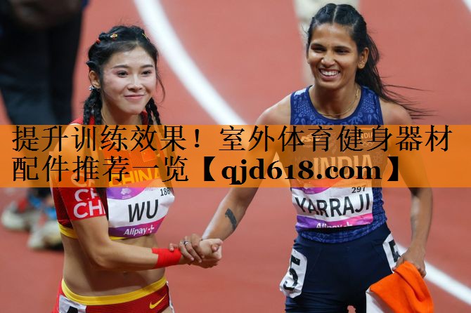 提升训练效果!室外体育健身器材配件推荐一览