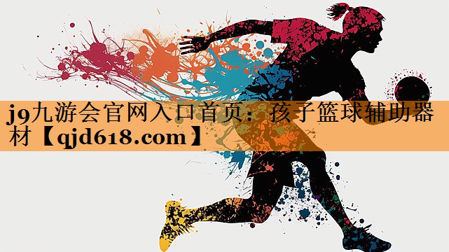 j9九游会官网入口首页:孩子篮球辅助器材