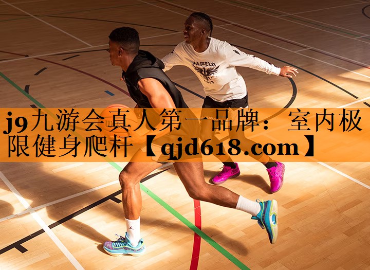 j9九游会真人第一品牌:室内极限健身爬杆