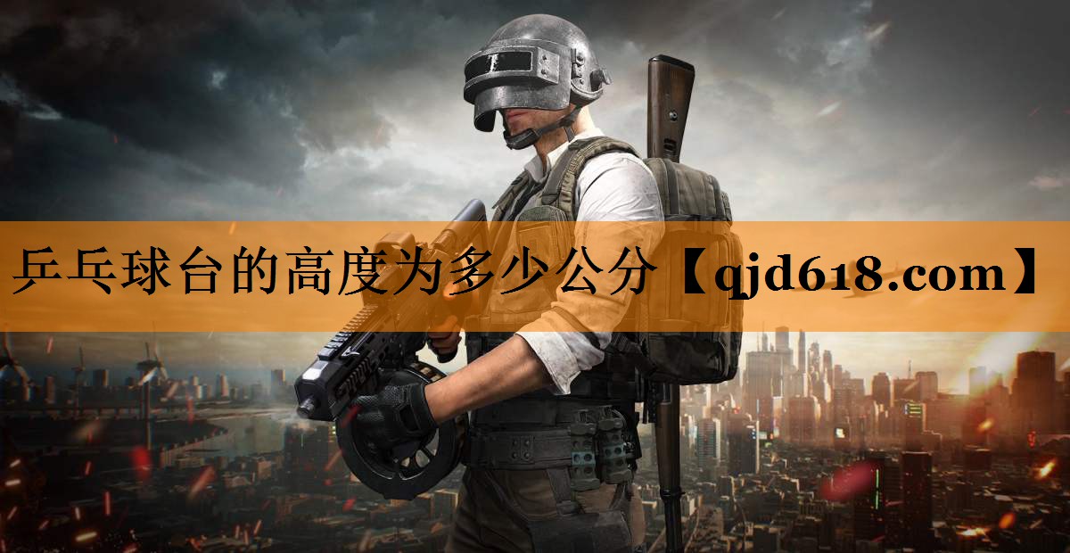 乒乓球台的高度为多少公分