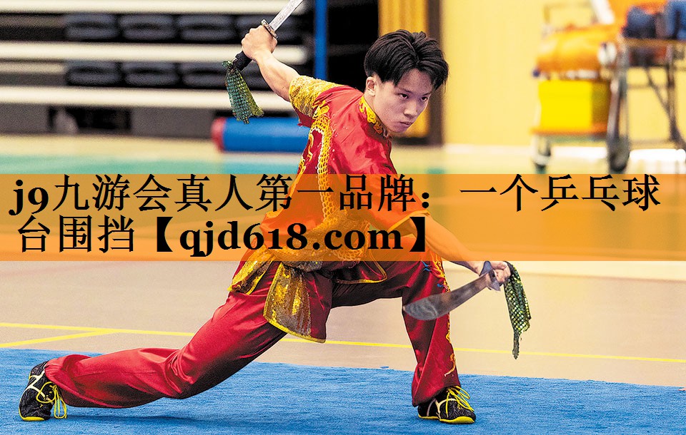 j9九游会真人第一品牌:一个乒乓球台围挡