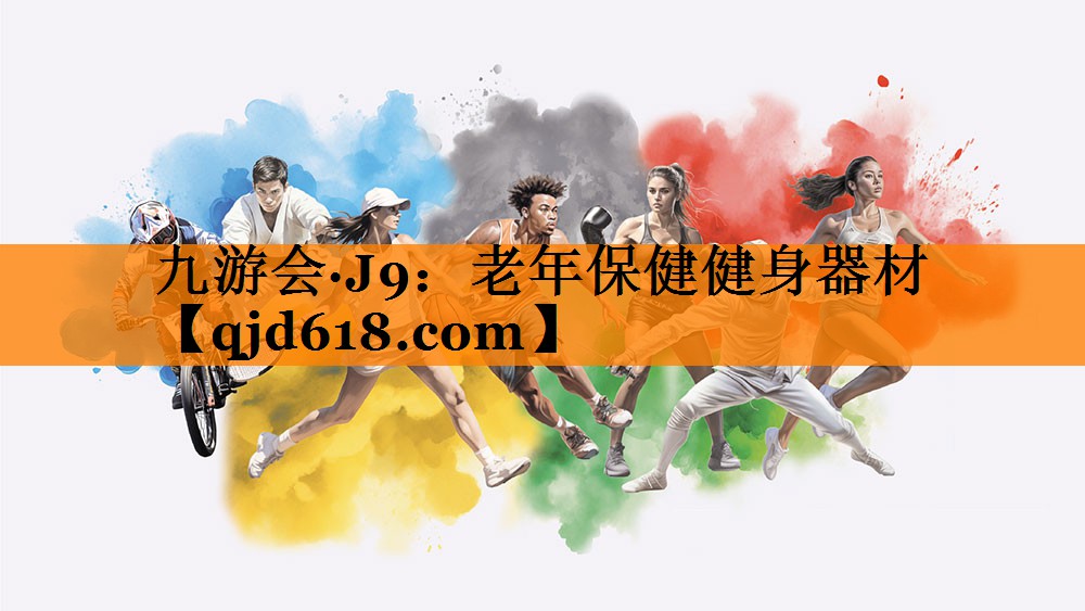 九游会·J9:老年保健健身器材