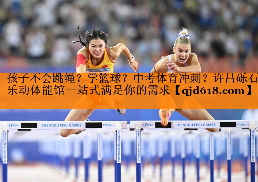 孩子不会跳绳?学篮球?中考体育冲刺?许昌砾石乐动体能馆一站式满足你的需求