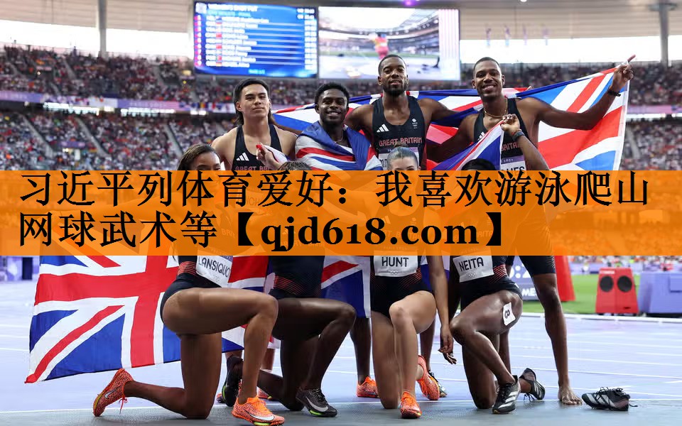习近平列体育爱好:我喜欢游泳爬山网球武术等