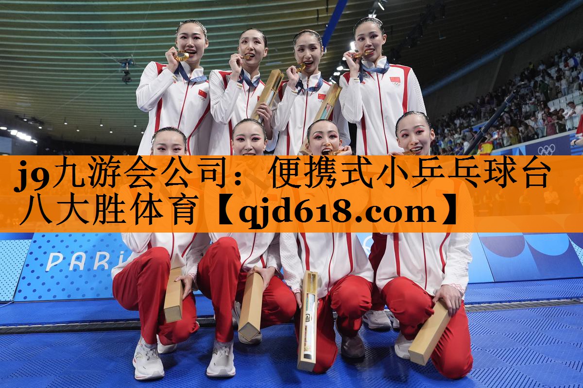 j9九游会公司:便携式小乒乓球台八大胜体育
