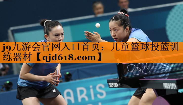 j9九游会官网入口首页:儿童篮球投篮训练器材