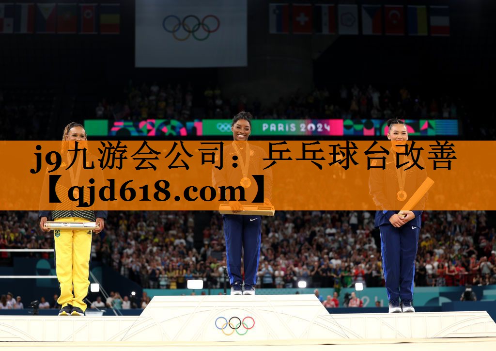 j9九游会公司:乒乓球台改善