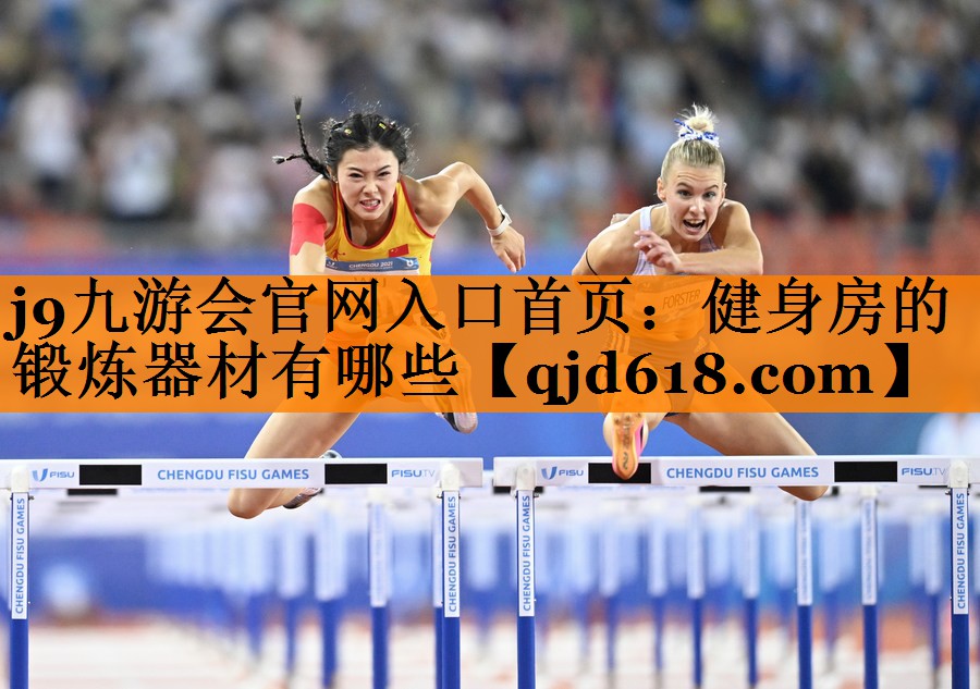 j9九游会官网入口首页:健身房的锻炼器材有哪些