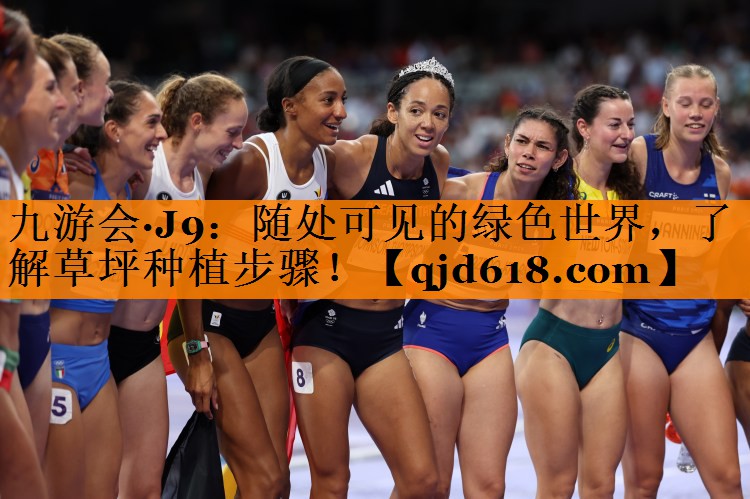 九游会·J9:随处可见的绿色世界,了解草坪种植步骤!