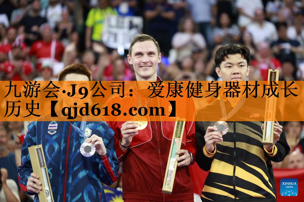 九游会·J9公司:爱康健身器材成长历史