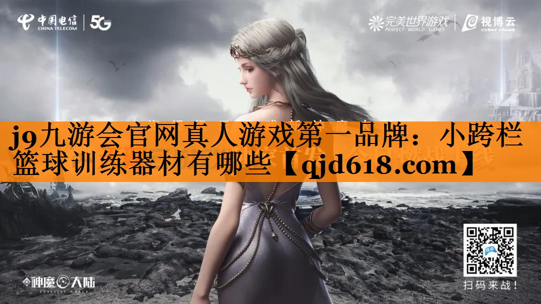 j9九游会官网真人游戏第一品牌:小跨栏篮球训练器材有哪些
