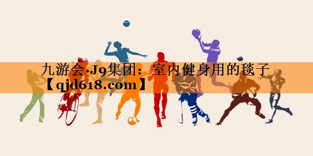 九游会·J9集团:室内健身用的毯子