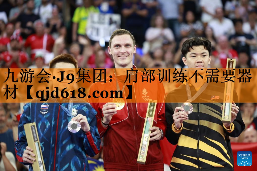 九游会·J9集团:肩部训练不需要器材