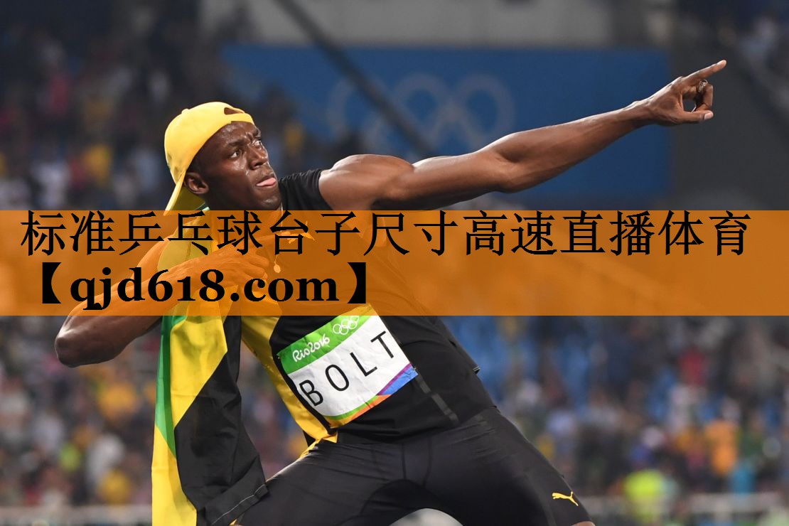 标准乒乓球台子尺寸高速直播体育