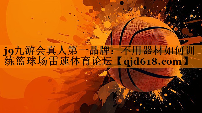 j9九游会真人第一品牌:不用器材如何训练篮球场雷速体育论坛