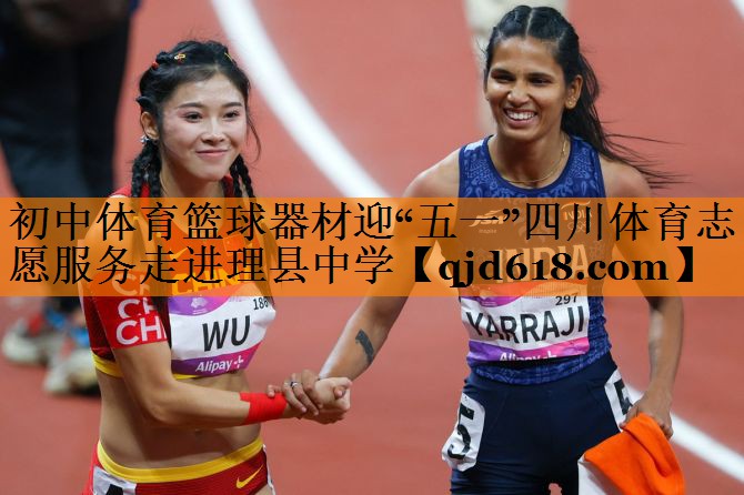 初中体育篮球器材迎“五一”四川体育志愿服务走进理县中学