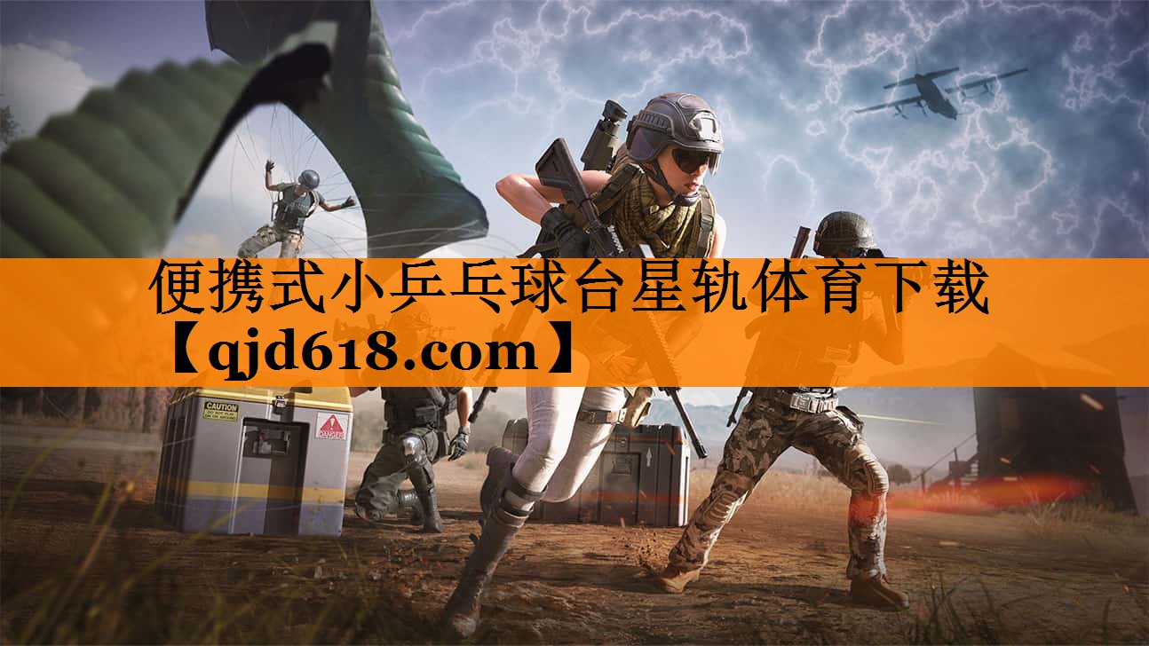 便携式小乒乓球台星轨体育下载