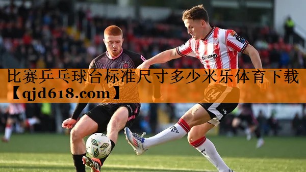 比赛乒乓球台标准尺寸多少米乐体育下载