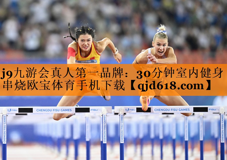 j9九游会真人第一品牌:30分钟室内健身串烧欧宝体育手机下载