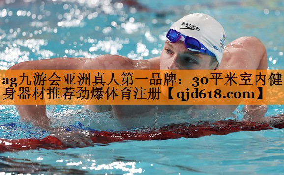 ag九游会亚洲真人第一品牌:30平米室内健身器材推荐劲爆体育注册