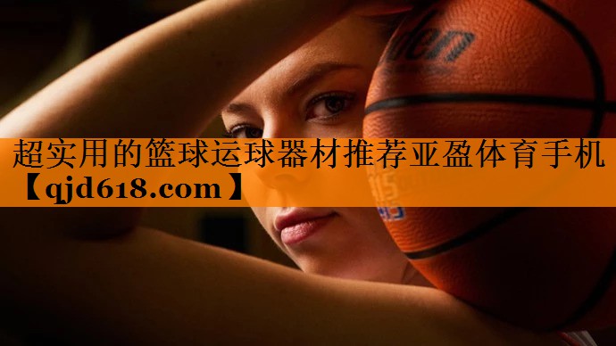 超实用的篮球运球器材推荐亚盈体育手机