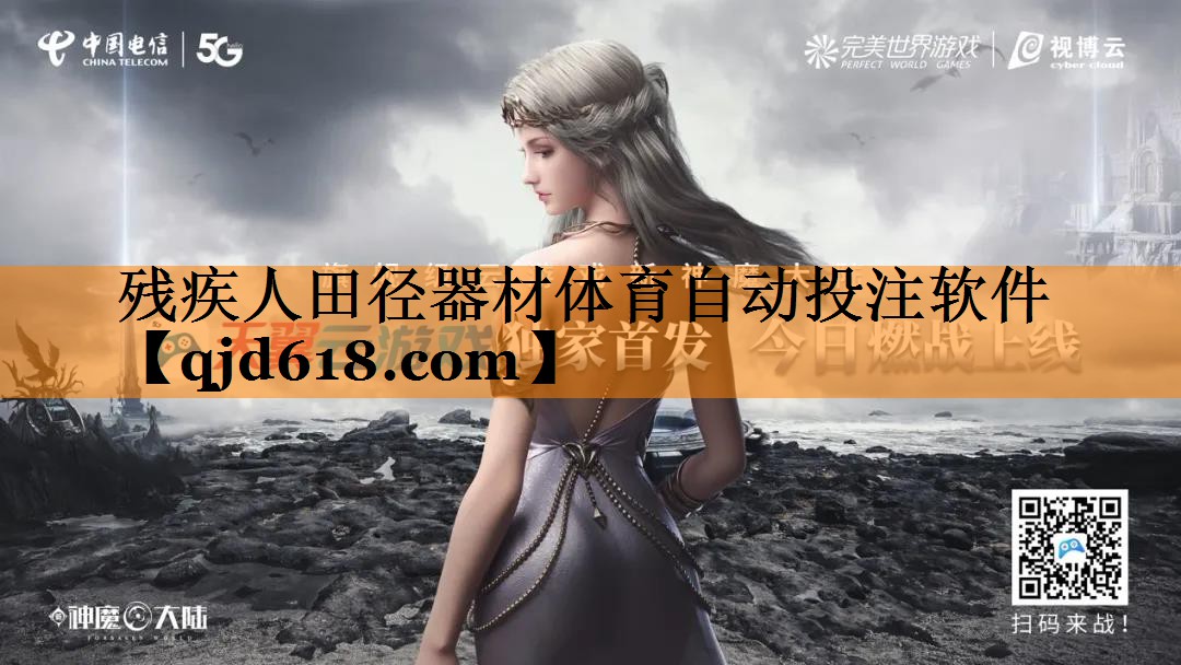 残疾人田径器材体育自动投注软件