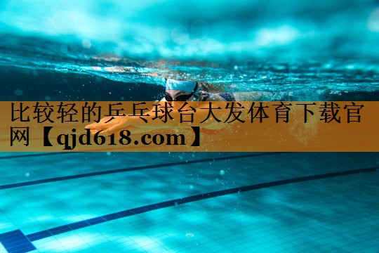 比较轻的乒乓球台大发体育下载官网