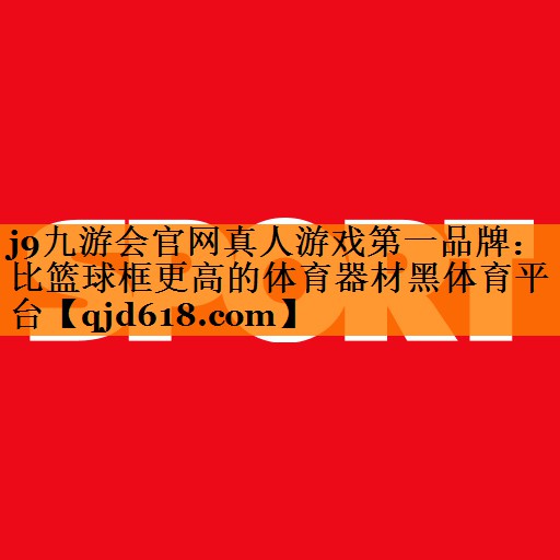 j9九游会官网真人游戏第一品牌:比篮球框更高的体育器材黑体育平台