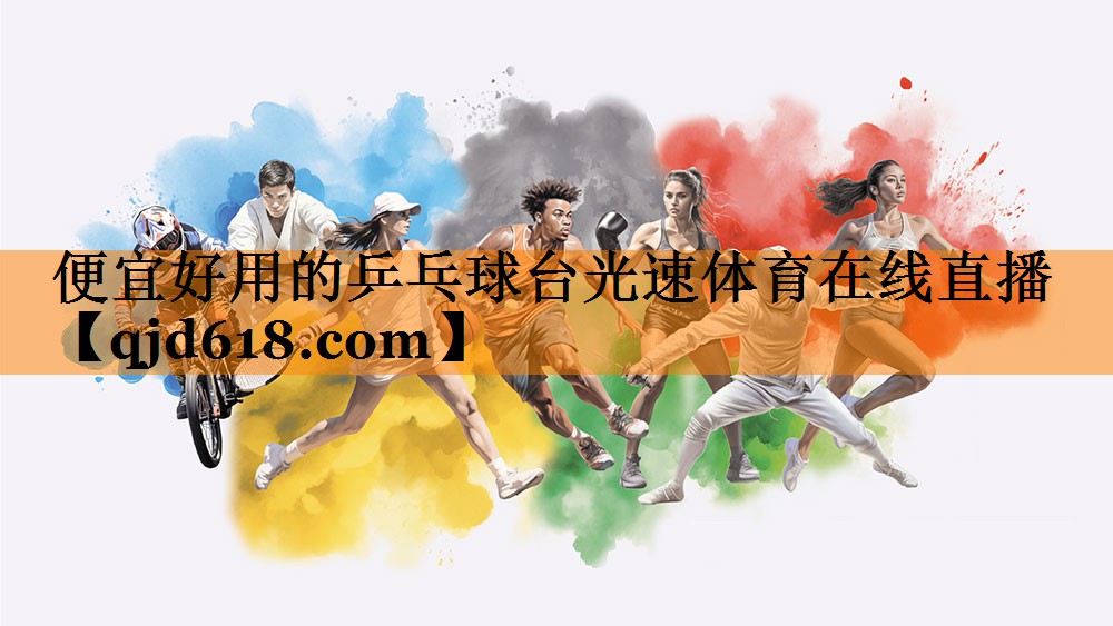 便宜好用的乒乓球台光速体育在线直播