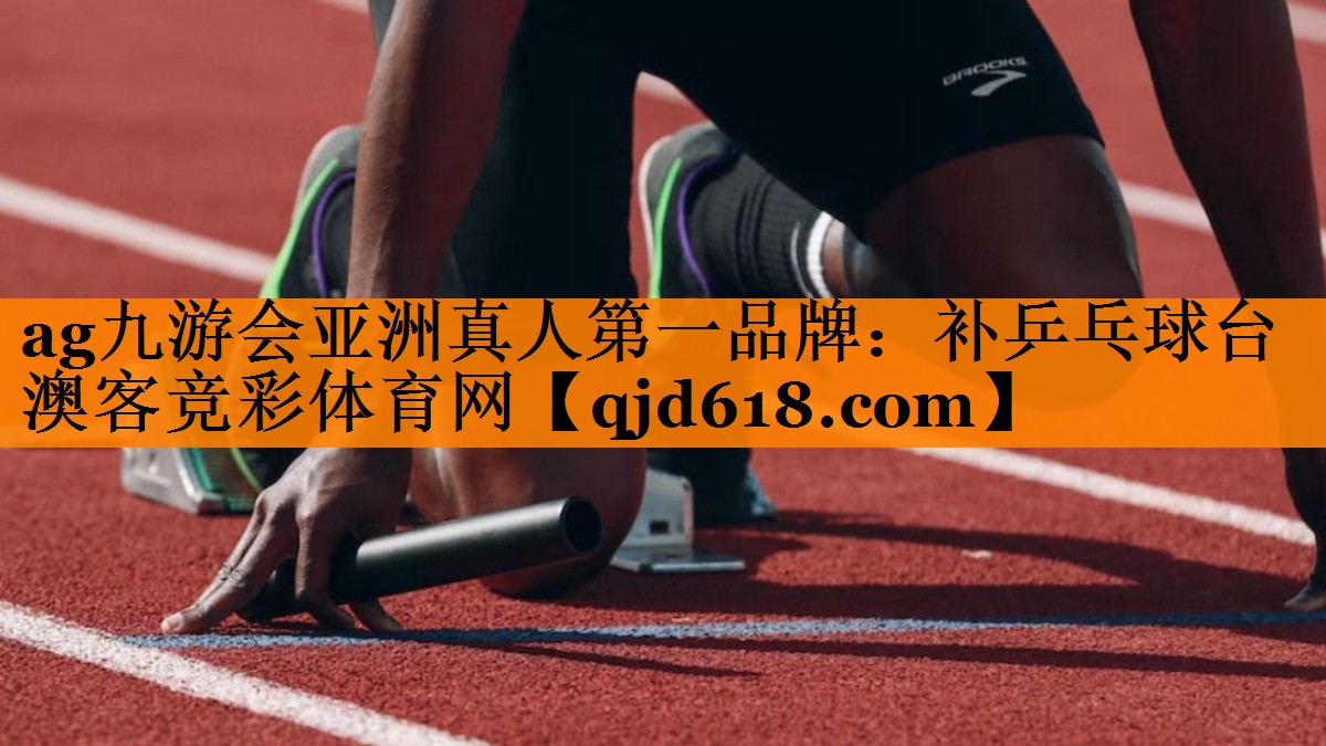 ag九游会亚洲真人第一品牌:补乒乓球台澳客竞彩体育网