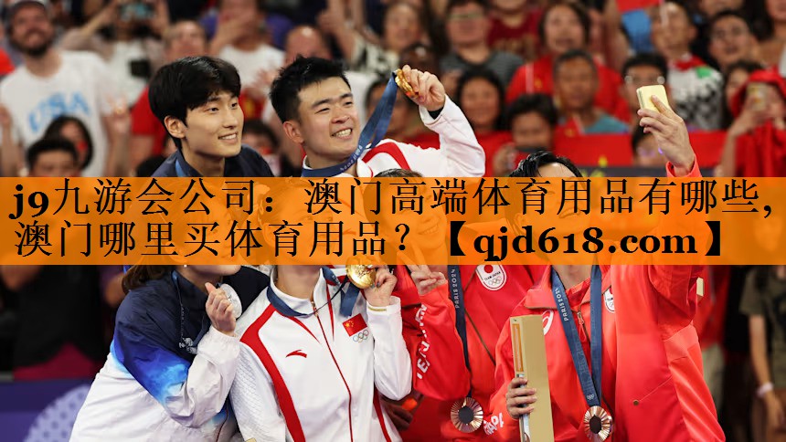 j9九游会公司:澳门高端体育用品有哪些,澳门哪里买体育用品?