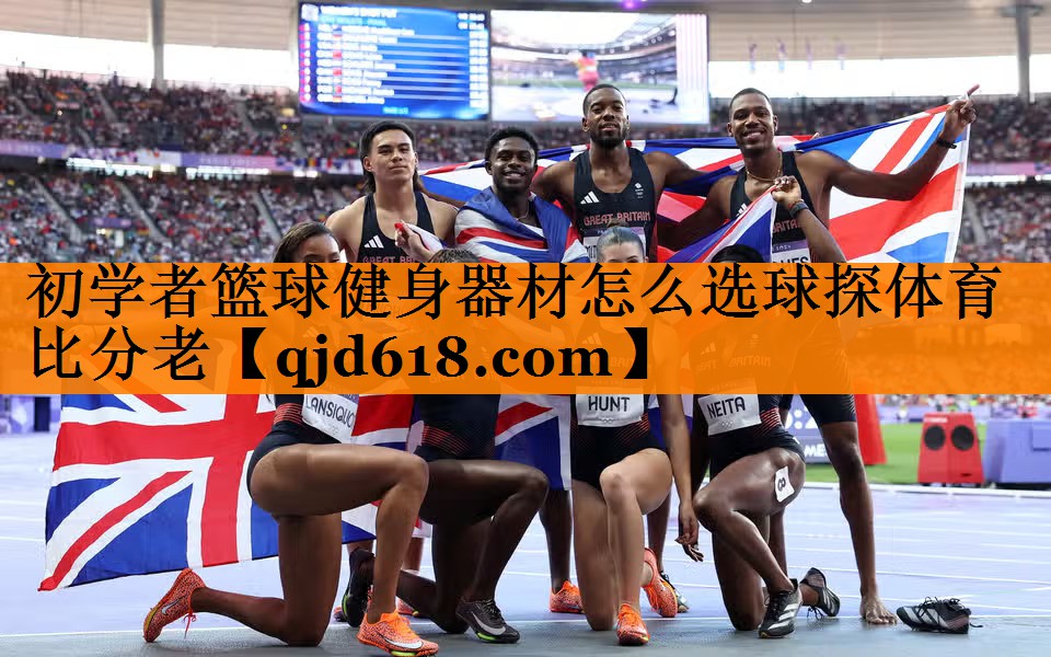 初学者篮球健身器材怎么选球探体育比分老